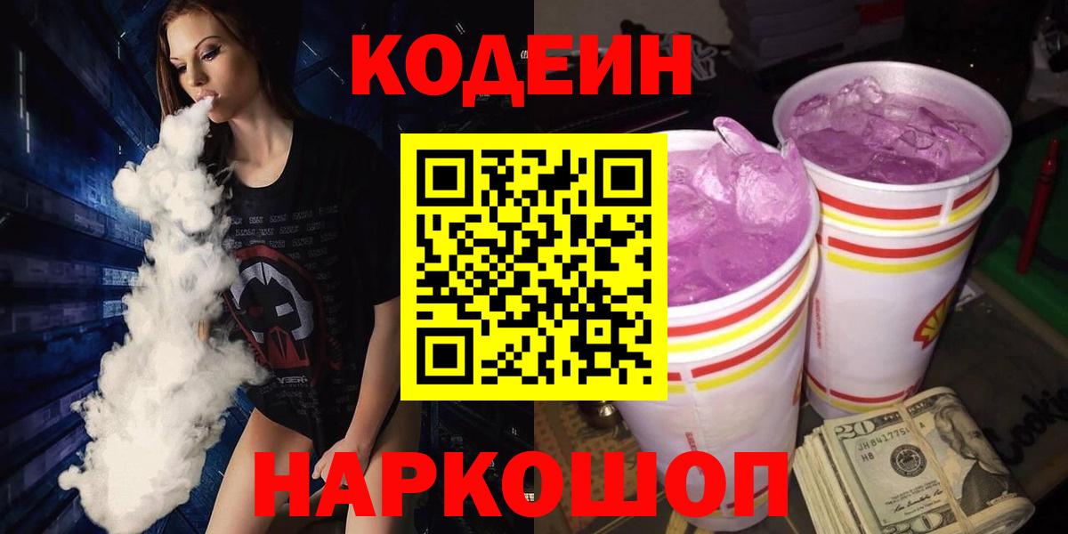 Кодеиновый сироп Lean Purple Drank  Вход с VPN  Всеволожск  Codein Purple Drank 